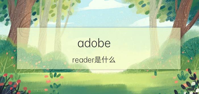 adobe reader是什么